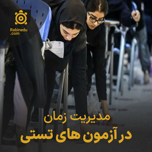 مدیریت زمان در آزمون های تستی
