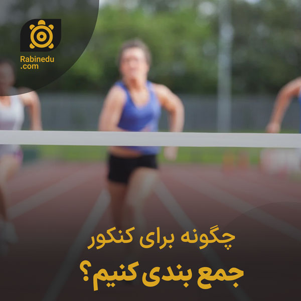چگونه برای کنکور جمع بندی کنیم