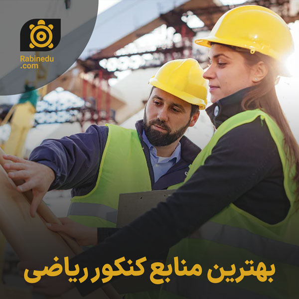 بهترین منابع کنکور ریاضی