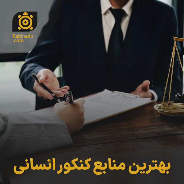 بهترین منابع کنکور انسانی