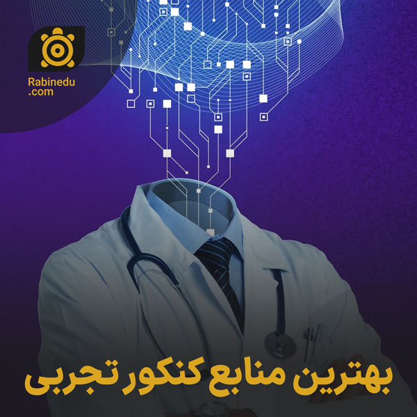 بهترین منابع کنکور تجربی