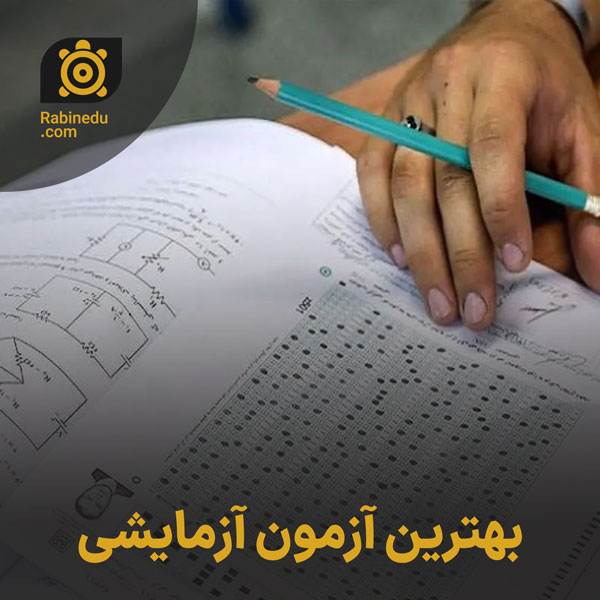 بهترین آزمون آزمایشی