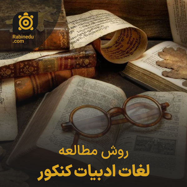 روش مطالعه لغات ادبیات کنکور