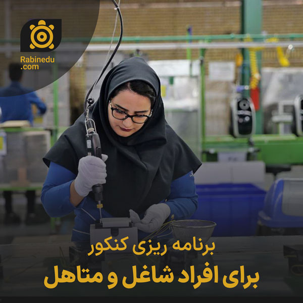برنامه ریزی کنکور برای افراد شاغل و متاهل