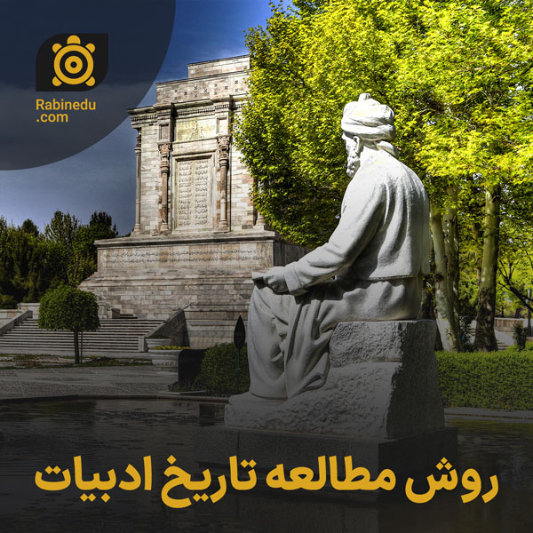 روش مطالعه تاریخ ادبیات