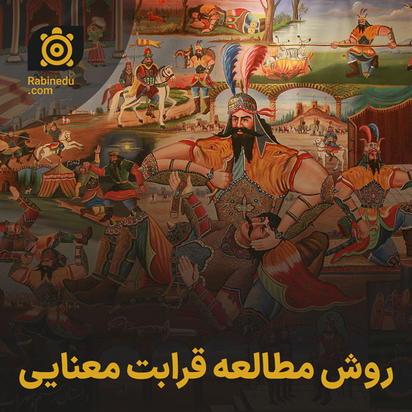 روش مطالعه قرابت معنایی