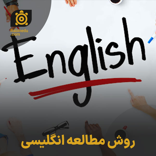 روش مطالعه انگلیسی