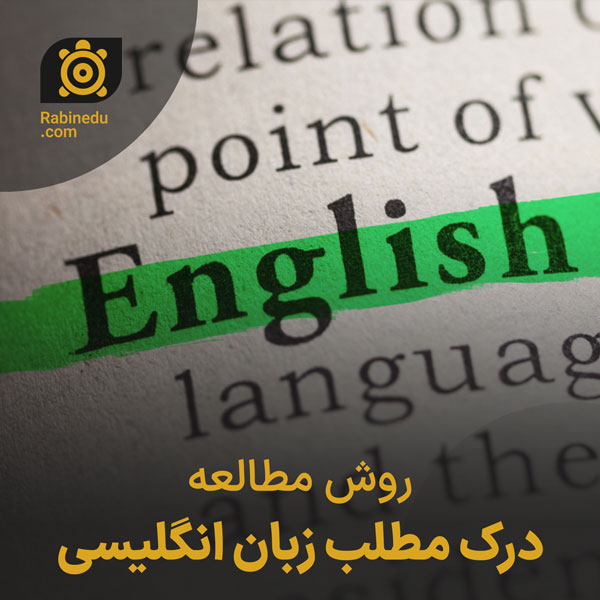 روش مطالعه درک مطلب زبان انگلیسی