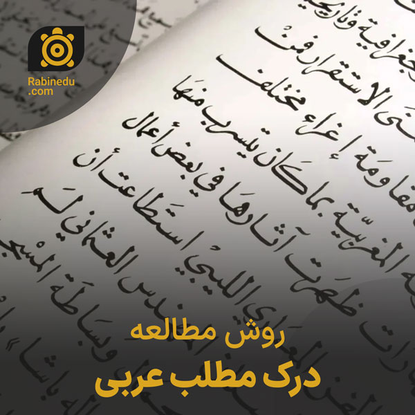 روش مطالعه درک مطلب عربی کنکور
