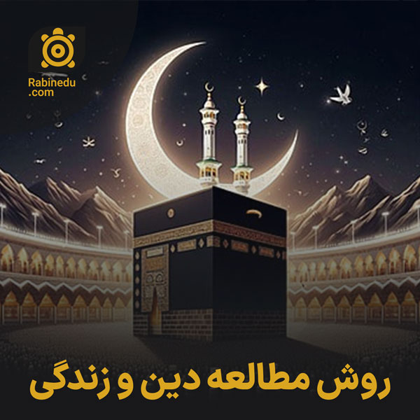 روش مطالعه دین و زندگی کنکور