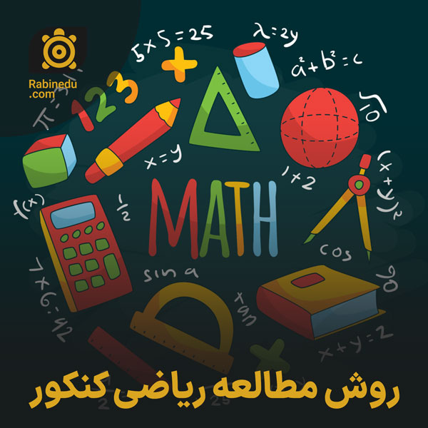 روش مطالعه ریاضی کنکور