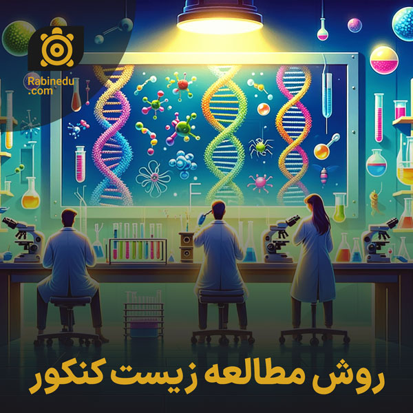 روش مطالعه زیست کنکور