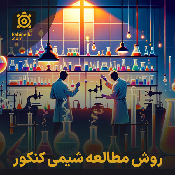 روش مطالعه شیمی کنکور