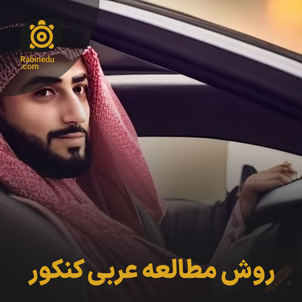 روش مطالعه عربی کنکور