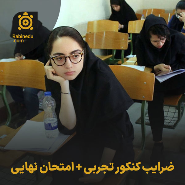 ضرایب کنکور تجربی
