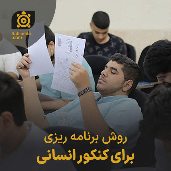 برنامه ریزی کنکور انسانی