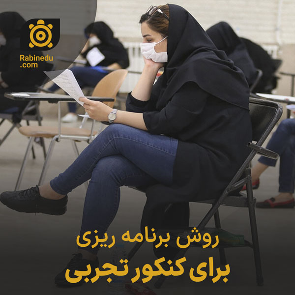 برنامه ریزی کنکور تجربی