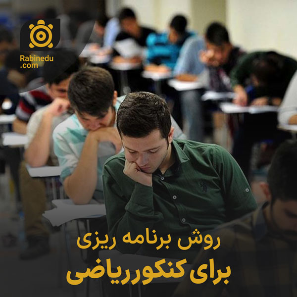 برنامه ریزی کنکور ریاضی رابین