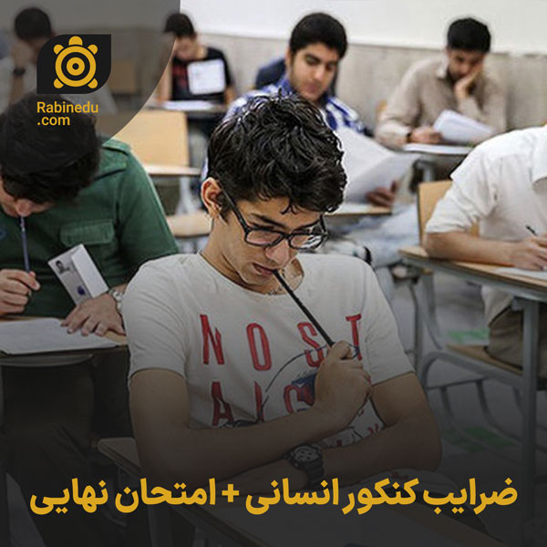 ضرایب کنکور انسانی
