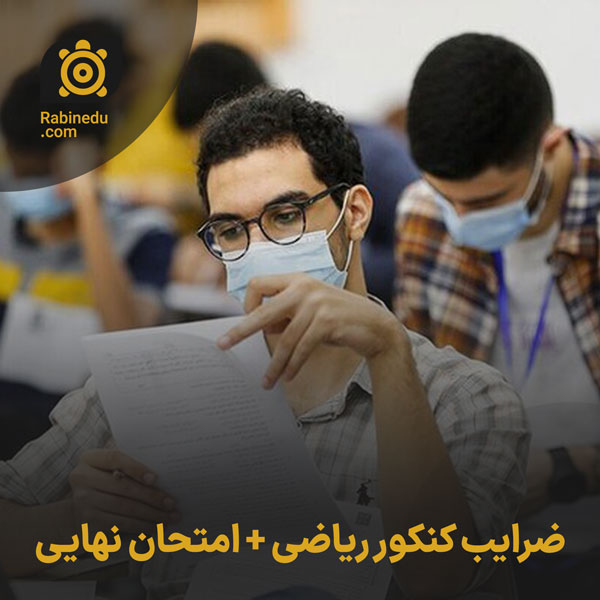 ضرایب کنکور ریاضی