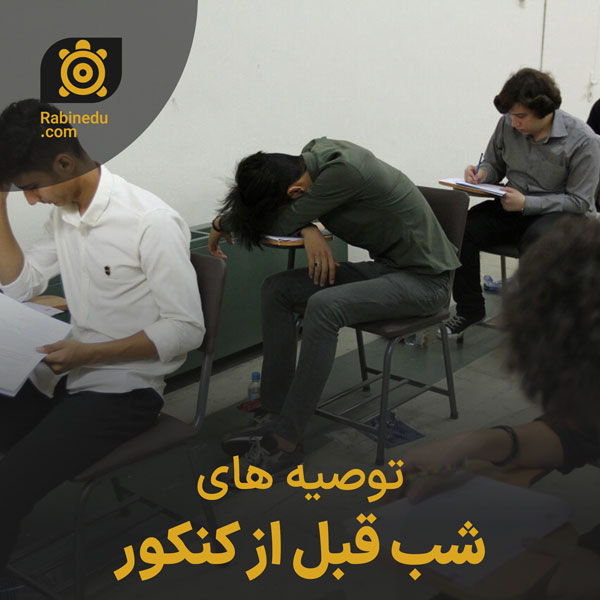 توصیه های شب قبل از کنکور