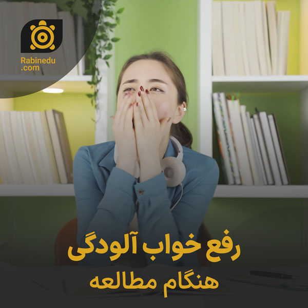 رفع خواب آلودگی هنگام مطالعه