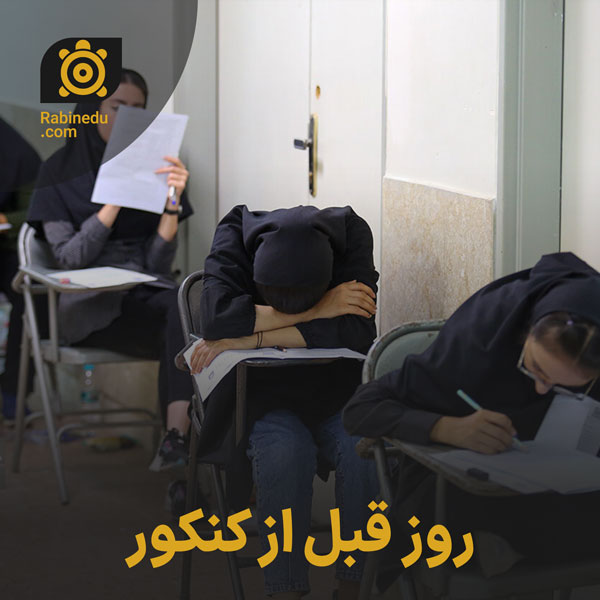 روز قبل از کنکور