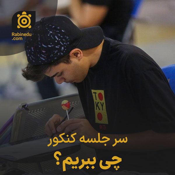 سر جلسه کنکور چی ببریم