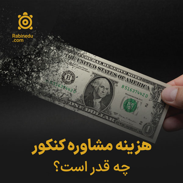 هزینه مشاوره کنکور چه قدر است