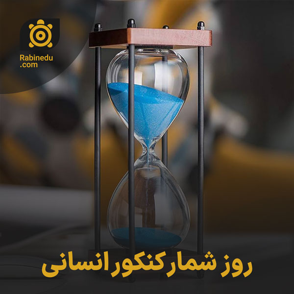 روز شمار کنکور انسانی