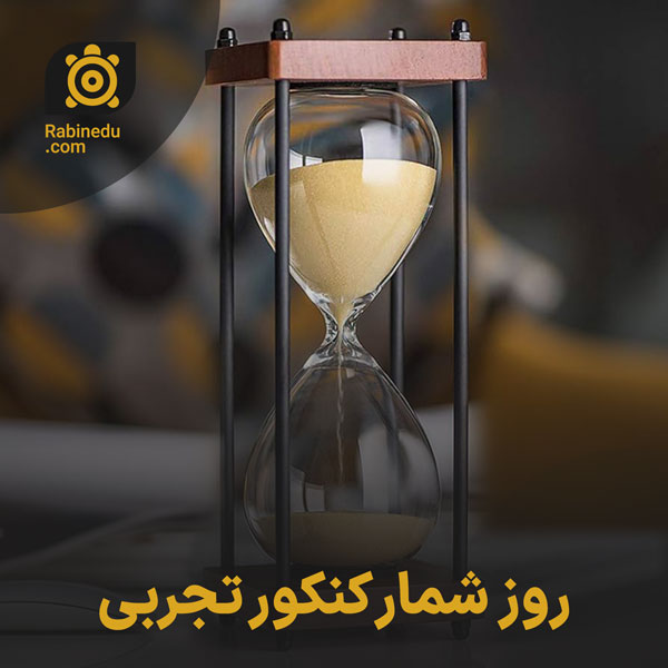 روز شمار کنکور تجربی