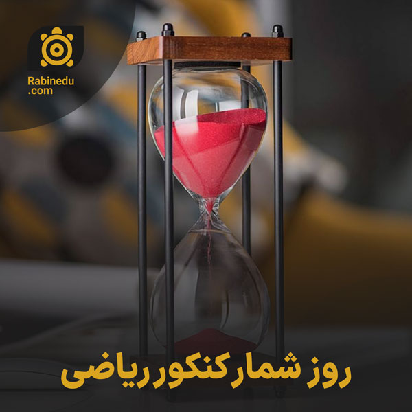 روز شمار کنکور ریاضی