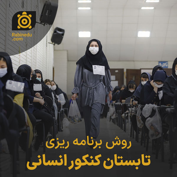 برنامه ریزی تابستان کنکور انسانی