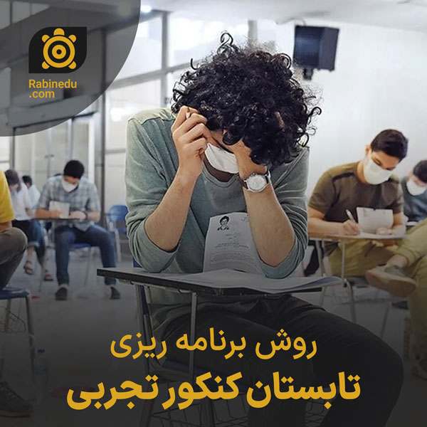 برنامه ریزی تابستان کنکور تجربی