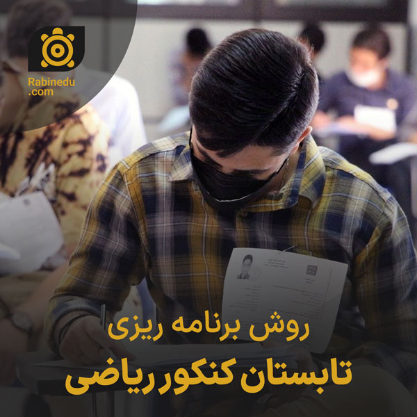 روش برنامه ریزی تابستان کنکور ریاضی