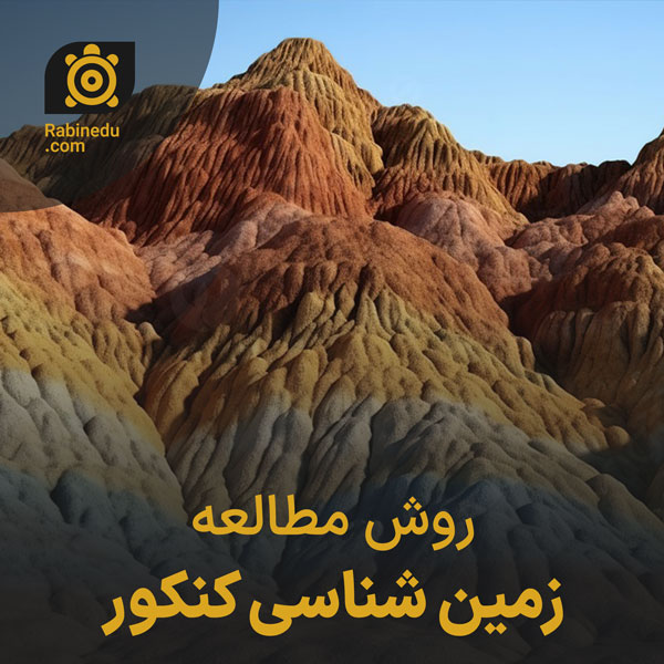 روش مطالعه زمین شناسی کنکور