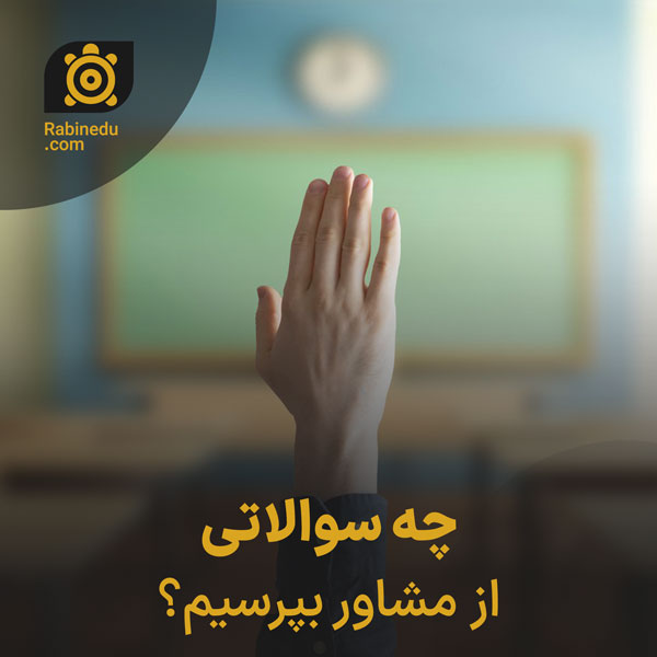 چه سوالاتی از مشاور کنکور بپرسیم