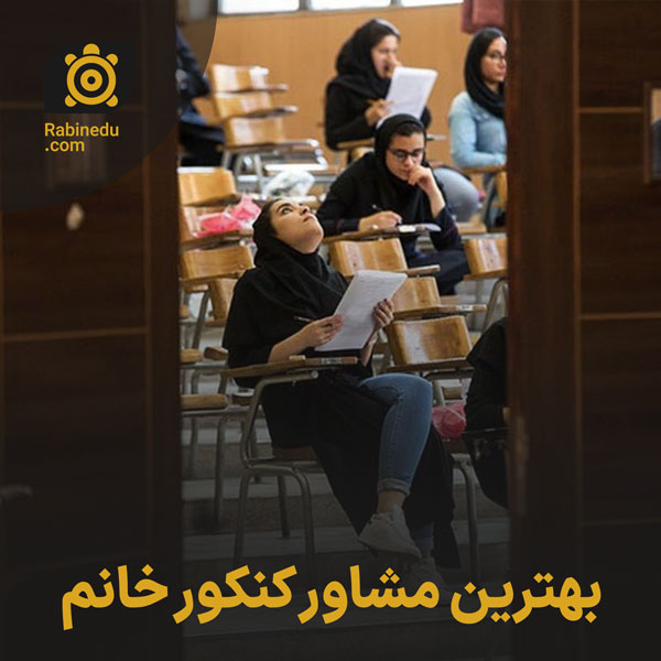بهترین مشاور کنکور خانم