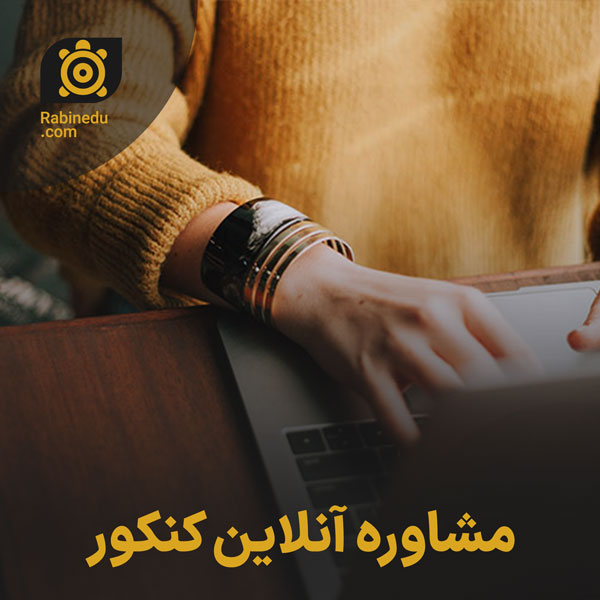 مشاوره آنلاین کنکور