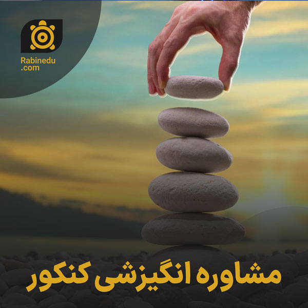 مشاوره انگیزشی کنکور
