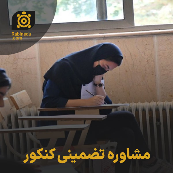 مشاوره تضمینی کنکور