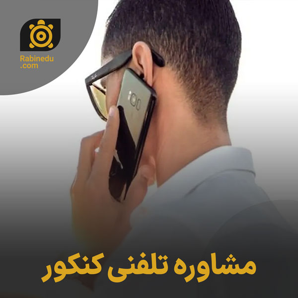 مشاوره تلفنی کنکور