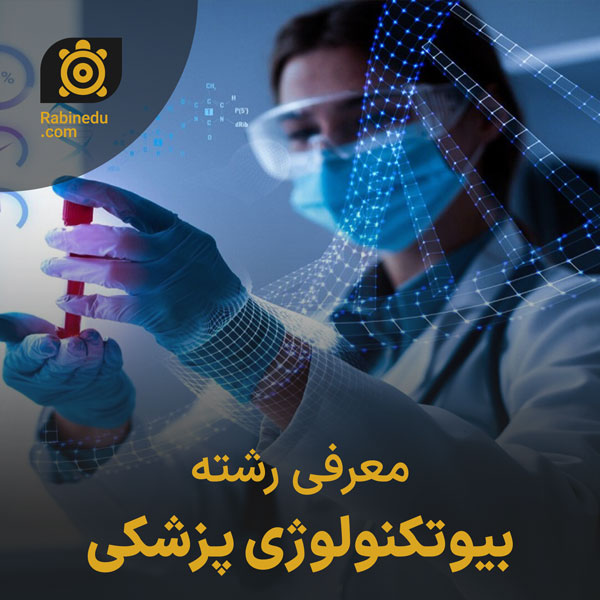 معرفی رشته بیوتکنولوژی پزشکی
