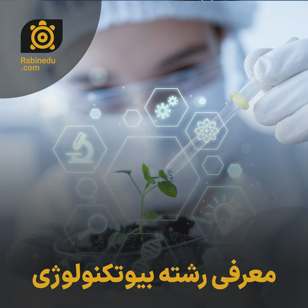 معرفی رشته بیوتکنولوژی