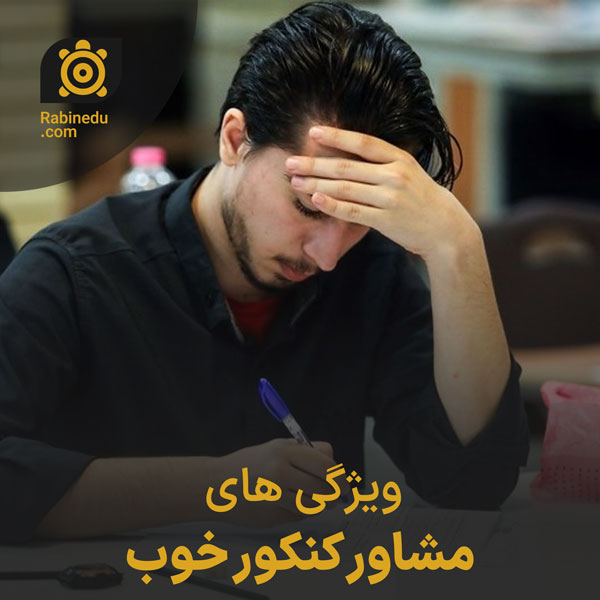 ویژگی های مشاوره کنکور خوب