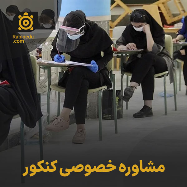 مشاوره خصوصی کنکور