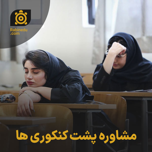 مشاوره پشت کنکوری ها