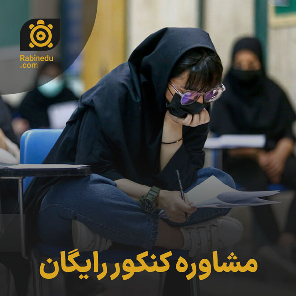 مشاوره کنکور رایگان