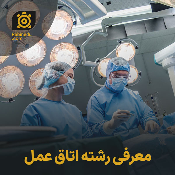 معرفی رشته اتاق عمل