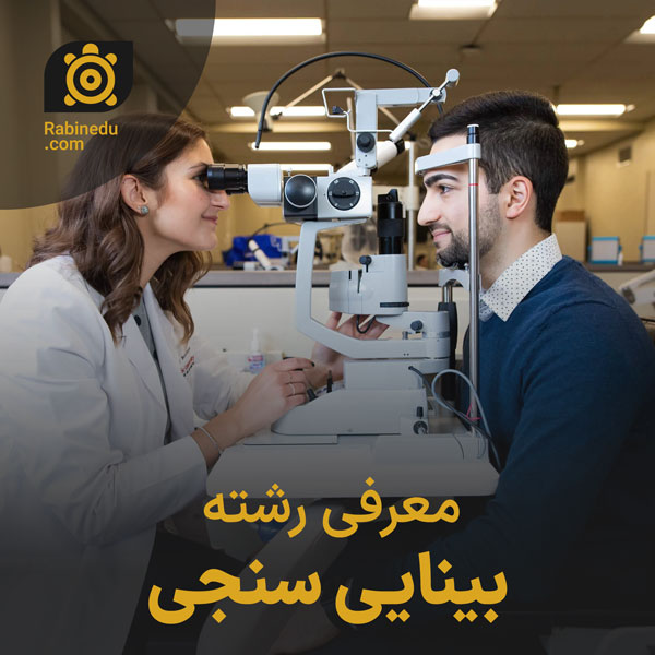 معرفی رشته بینایی سنجی